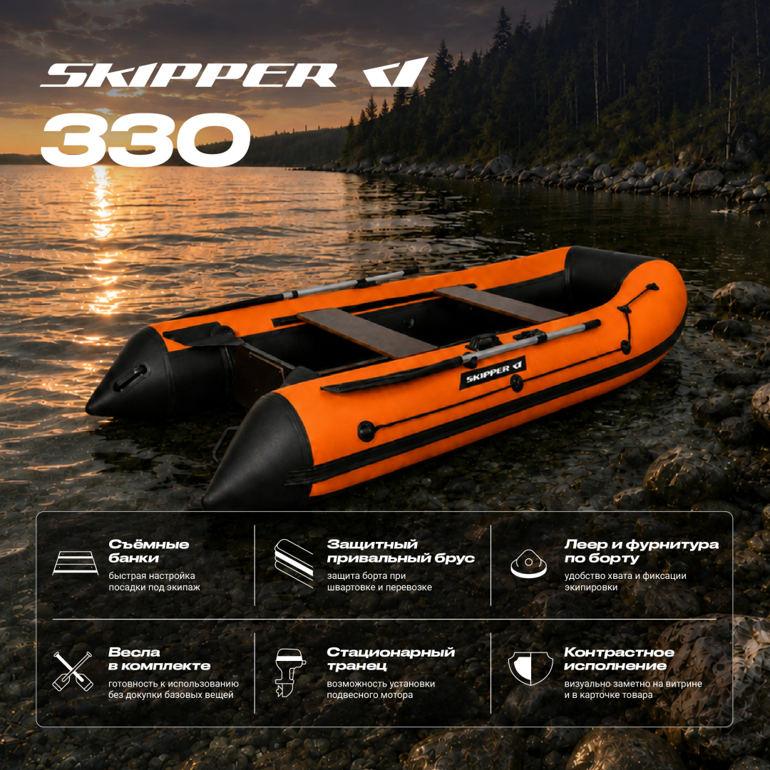 Лодка ПВХ Skipper 330