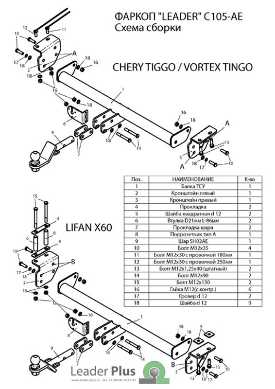 Купить фаркоп chery tiggo (fl) 2011-2014 / тагаз vortex tingo (fl) 2013- / lifan x60 2011- c105-ae лидер-плюс по цене 8 992 р. Низкие цены. Большой выбор. Доставка по всей России. Интернет-магазин в Москве. Только положительные отзывы!