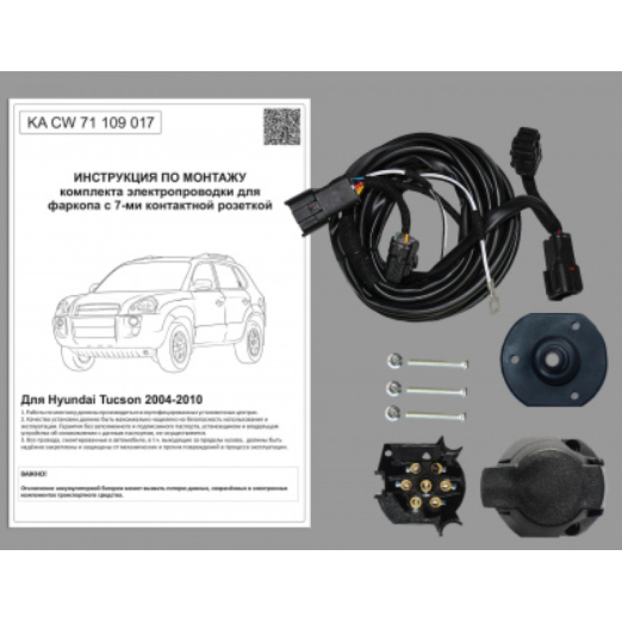Купить комплект электропроводки фаркопа 7-pin hyundai tucson 2004-2010 по цене 3 798 р. Низкие цены. Большой выбор. Доставка по всей России. Интернет-магазин в Москве. Только положительные отзывы!