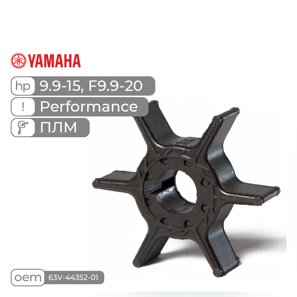 Купить крыльчатка skipper для yamaha 9.9-15, f9.9-20 performance по цене 6 680 р. Низкие цены. Большой выбор. Доставка по всей России. Интернет-магазин в Москве. Только положительные отзывы!