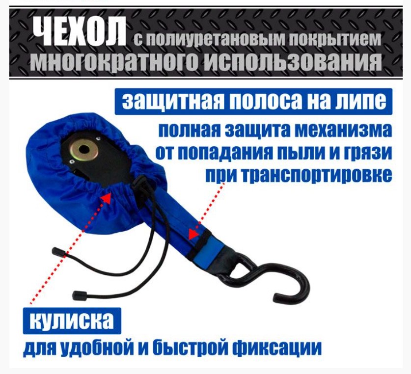 Купить чехол для самозатягивающегося ремня (типа крюк-болт) 50 мм, 1,1-2,7 м по цене 480 р.. Низкие цены. Большой выбор. Доставка по всей России. Интернет-магазин в Москве. Только положительные отзывы!