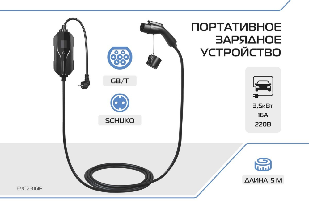 Портативное зарядное устройство Тип GB/T. 3.5кВт, 16А, 220В (EVC2.3.161P) Rival