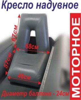 Купить кресло надувное для моторных лодок пвх по цене 3 080 р. Низкие цены. Большой выбор. Доставка по всей России. Интернет-магазин в Москве. Только положительные отзывы!