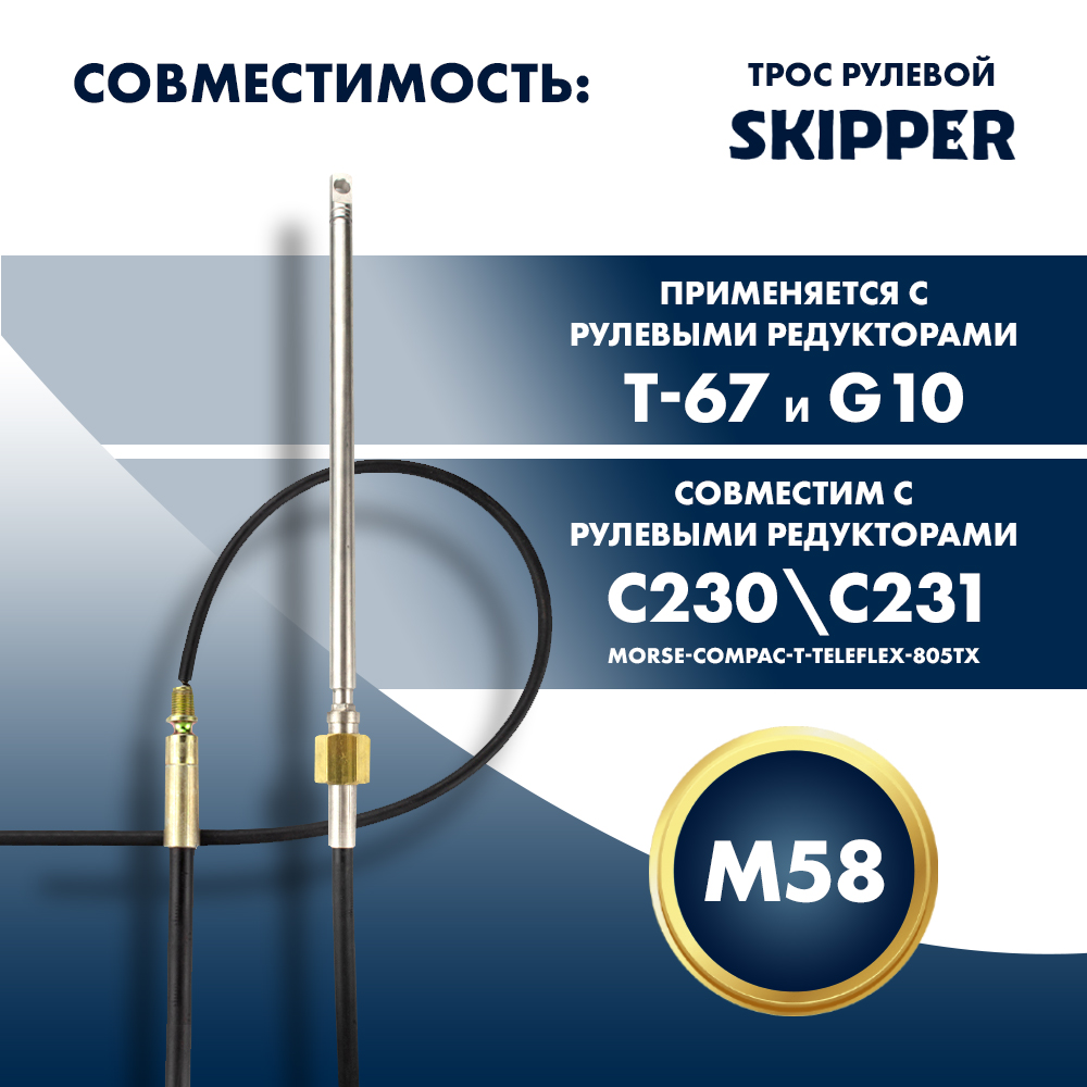 Купить трос рулевой skipper m58 performance 12' pack по цене 72 980 р. Низкие цены. Большой выбор. Доставка по всей России. Интернет-магазин в Москве. Только положительные отзывы!