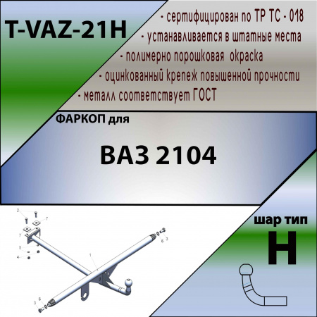 Купить фаркоп ваз 2104 1985-2012 - t-vaz-21h tavials по цене  Низкие цены. Большой выбор. Доставка по всей России. Интернет-магазин в Москве. Только положительные отзывы!