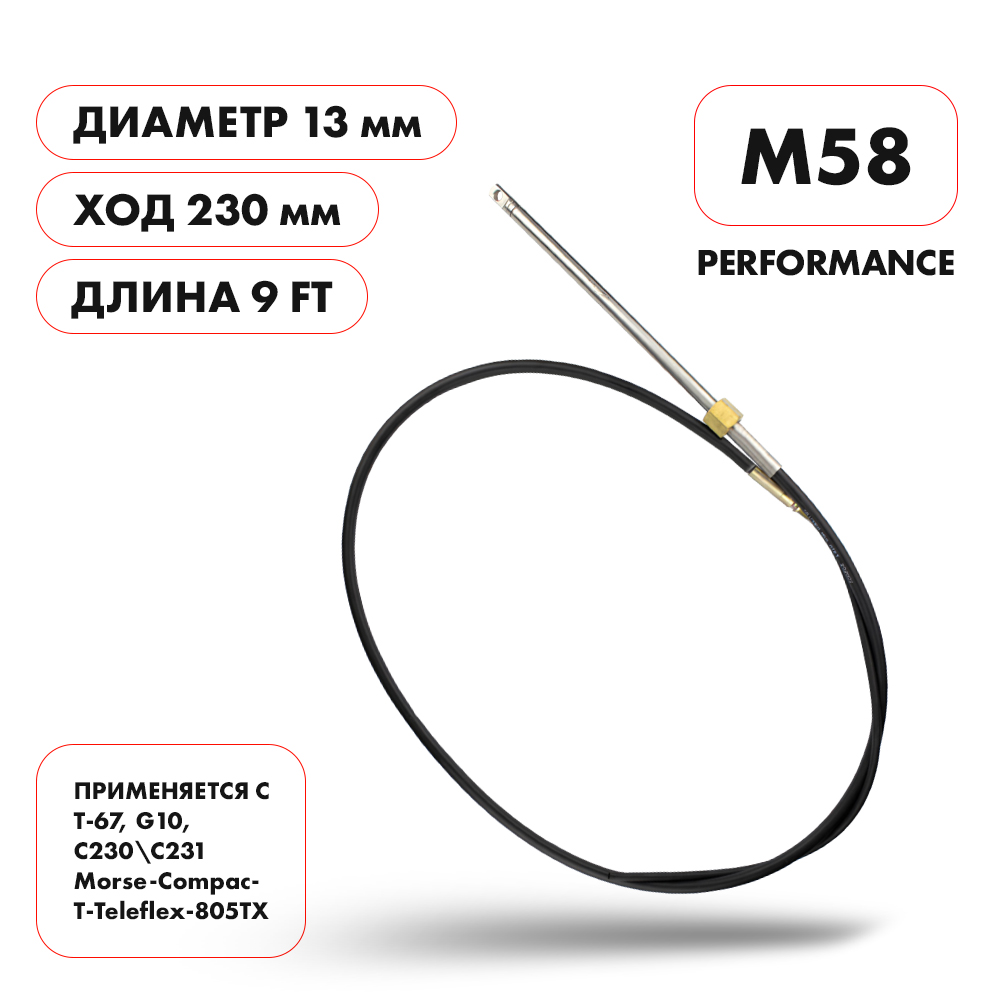 Купить трос рулевой m58 performance 9' по цене 3 671 р. Низкие цены. Большой выбор. Доставка по всей России. Интернет-магазин в Москве. Только положительные отзывы!
