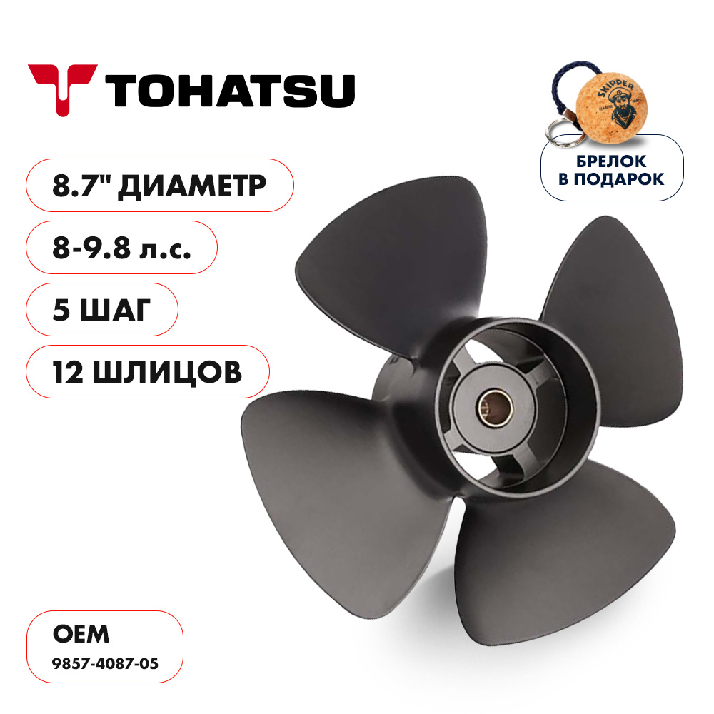Купить винт гребной  skipper для tohatsu 8-9.8hp, диаметр 8,7" алюминиевый, лопастей - 4, шаг 5" по цене 4 889 р. Низкие цены. Большой выбор. Доставка по всей России. Интернет-магазин в Москве. Только положительные отзывы!