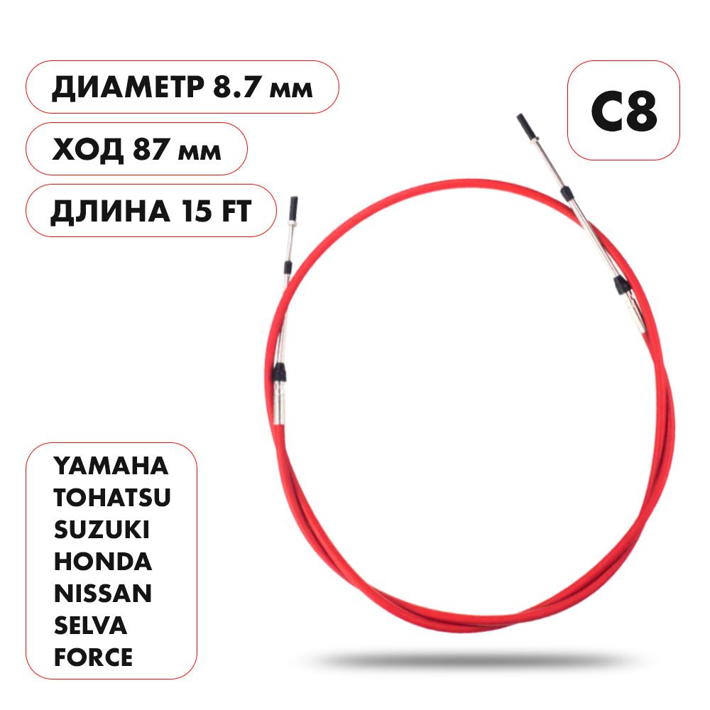 Купить трос управления газ/реверс c8 15' по цене 3 678.00 р. Низкие цены. Большой выбор. Доставка по всей России. Интернет-магазин в Москве. Только положительные отзывы!