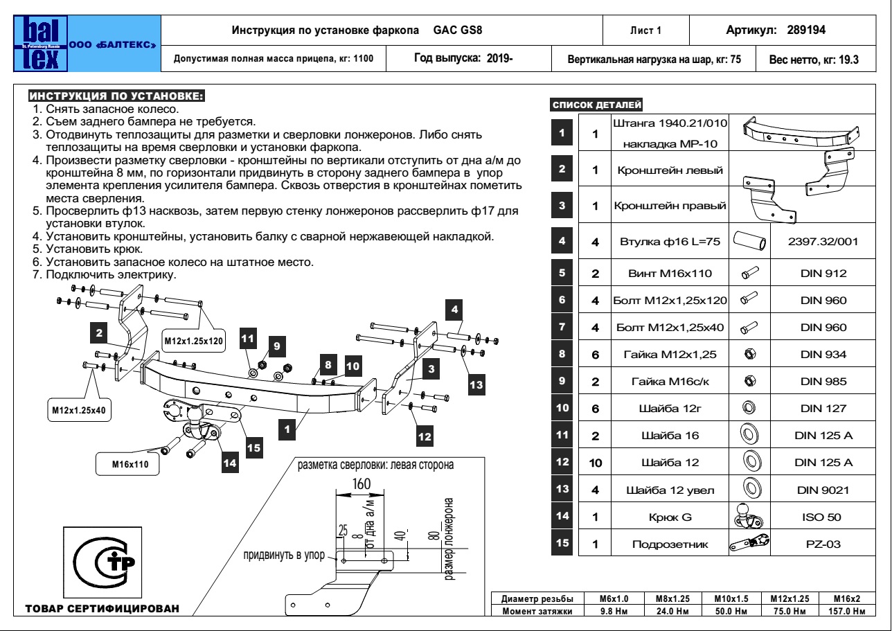 Купить фаркоп gac gs8 2019- 289194 балтекс по цене  Низкие цены. Большой выбор. Доставка по всей России. Интернет-магазин в Москве. Только положительные отзывы!