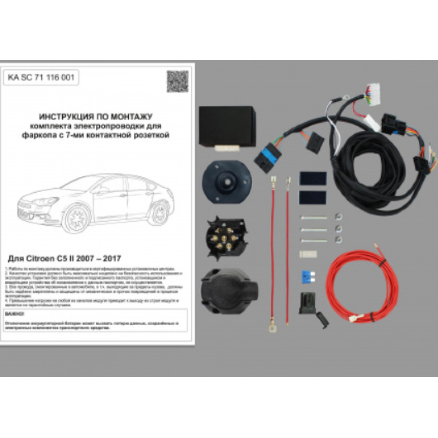 Купить комплект электропроводки фаркопа 7-pin citroen c5 ii 2007-2017 с блоком по цене 4 492 р. Низкие цены. Большой выбор. Доставка по всей России. Интернет-магазин в Москве. Только положительные отзывы!