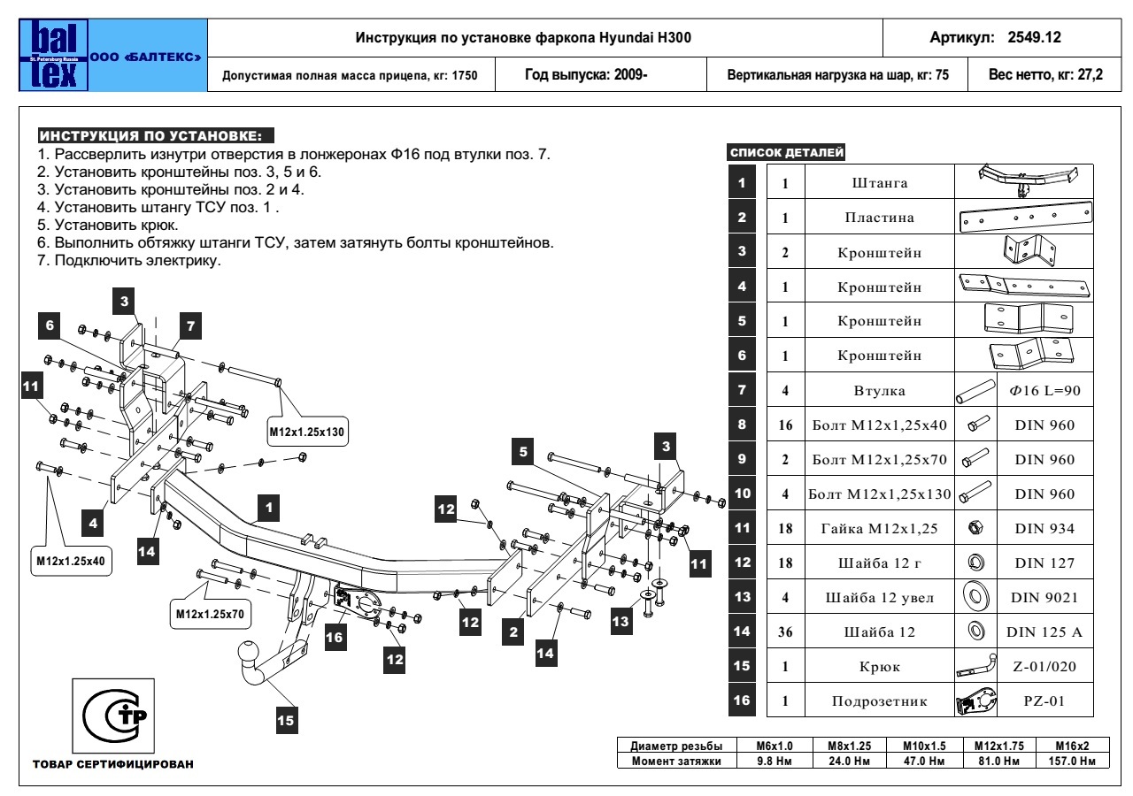 Купить фаркоп hyundai h1/h300 2008-2018, 2018-, grand starex 2008-2018 - 10.2549.12 балтекс по цене  Низкие цены. Большой выбор. Доставка по всей России. Интернет-магазин в Москве. Только положительные отзывы!