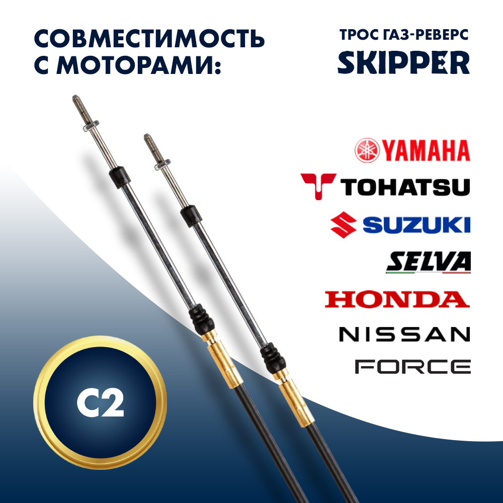 Купить трос управления газ/реверс c2 9' по цене 2 426 р. Низкие цены. Большой выбор. Доставка по всей России. Интернет-магазин в Москве. Только положительные отзывы!