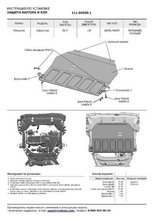 Защита картера + КПП , Mitsubishi Eclipse Cross 2018-, V - 1.5T; привод - все (111.04050.1) Rival