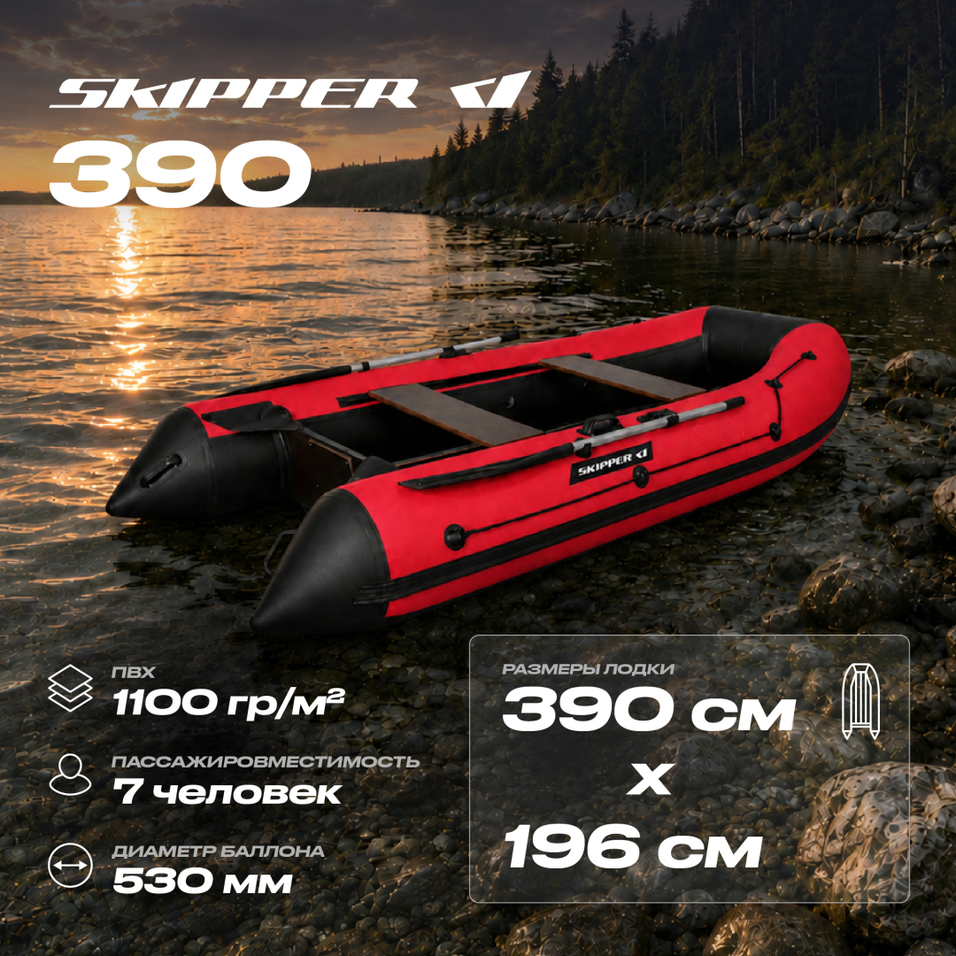 Купить лодка пвх skipper 390 sk-390-nd-red по цене 83 160.00 р.. Низкие цены. Большой выбор. Доставка по всей России. Интернет-магазин в Москве. Только положительные отзывы!