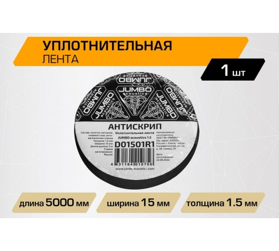 Уплотнительная лента JUMBO acoustics 1.5 (размеры 1.5 х 15 х 5000 мм, упаковка 1 шт.) (D01501R1) Rival