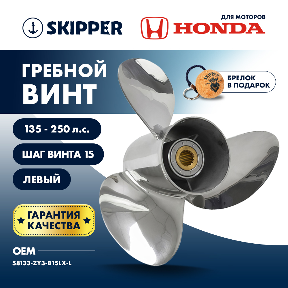 Купить винт гребной  honda 135-250hp, диаметр 15 3/4" нержавеющий, лопастей - 3, шаг 15", левый по цене 66 274 р. Низкие цены. Большой выбор. Доставка по всей России. Интернет-магазин в Москве. Только положительные отзывы!