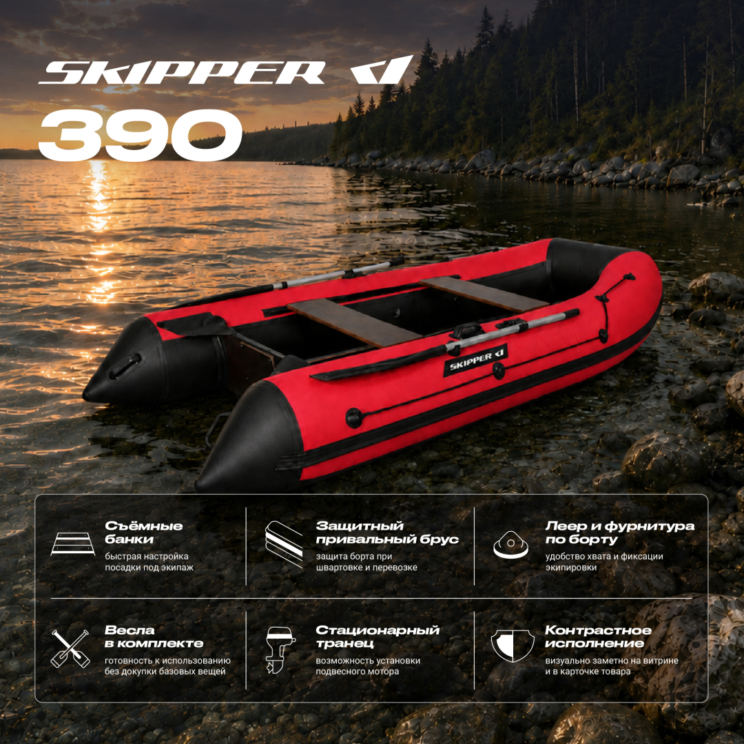 Купить лодка пвх skipper 390 sk-390-nd-red по цене 83 160.00 р.. Низкие цены. Большой выбор. Доставка по всей России. Интернет-магазин в Москве. Только положительные отзывы!