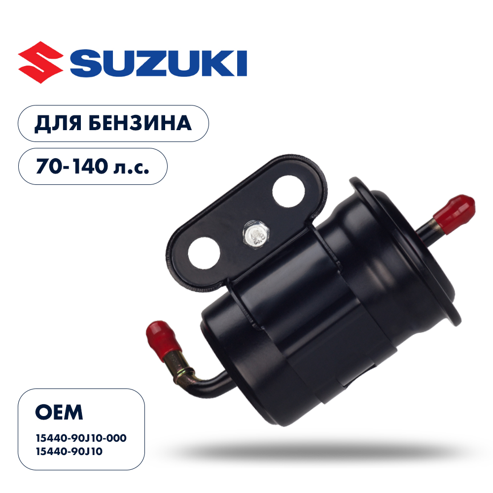 Купить фильтр топливный для suzuki df70-140 по цене 1 209 р. Низкие цены. Большой выбор. Доставка по всей России. Интернет-магазин в Москве. Только положительные отзывы!
