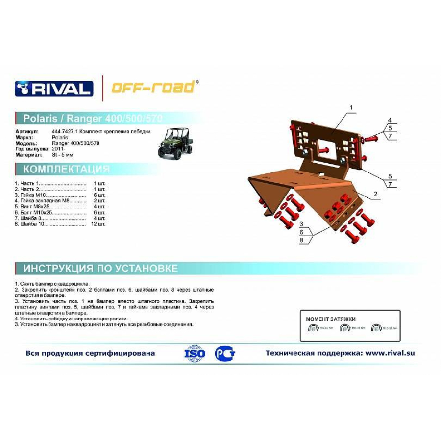 Купить комплект крепления лебедки polaris ranger 400/500/570 (444.7427.1) по цене 4 310 р.. Низкие цены. Большой выбор. Доставка по всей России.  Интернет-магазин в Москве. Только положительные отзывы!