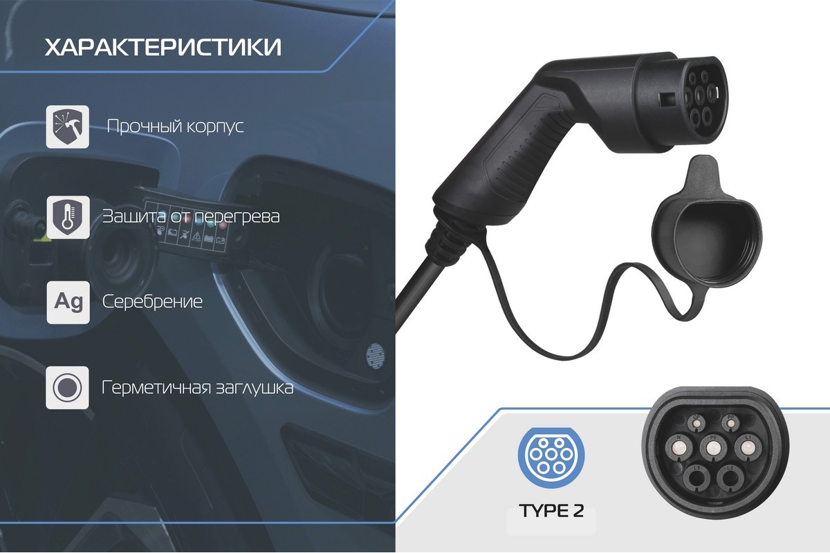 Портативное зарядное устройство Тип 2. 7кВт, 32А, 220В (EVC2.2.321P) Rival