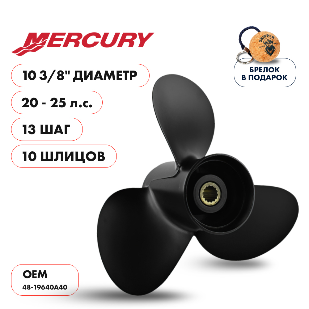 Купить винт гребной  mercury 20-25hp, диаметр 10 3/8" алюминиевый, лопастей - 3, шаг 13" по цене 6 780.00 р. Низкие цены. Большой выбор. Доставка по всей России. Интернет-магазин в Москве. Только положительные отзывы!