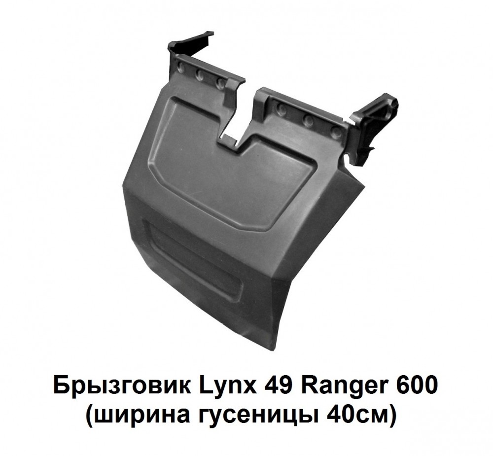 Купить брызговик снегохода brp lynx 49 ranger 600 pz 800 по цене 3 000 р.. Низкие цены. Большой выбор. Доставка по всей России. Интернет-магазин в Москве. Только положительные отзывы!