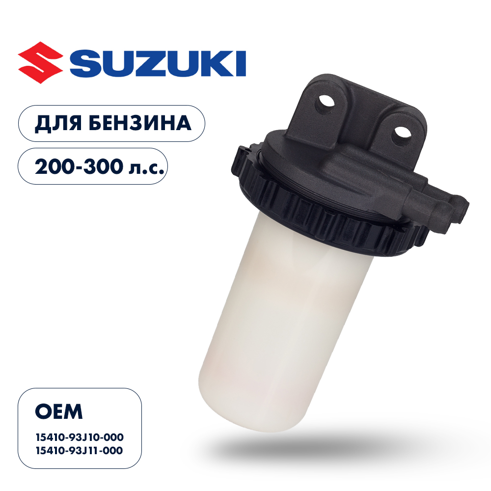 Купить фильтр топливный suzuki df200t-300t по цене 3 986 р. Низкие цены. Большой выбор. Доставка по всей России. Интернет-магазин в Москве. Только положительные отзывы!