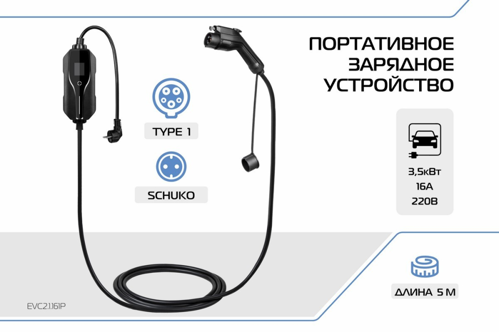 Портативное зарядное устройство Тип 1. 3,5кВт, 16А, 220В (EVC2.1.161P) Rival