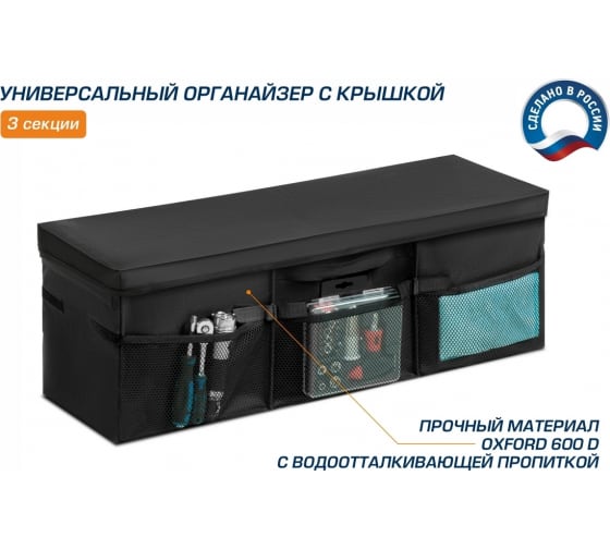 Органайзер в багажник автомобиля, AutoFlex, 3 секции, складной, с крышкой (90113) Rival
