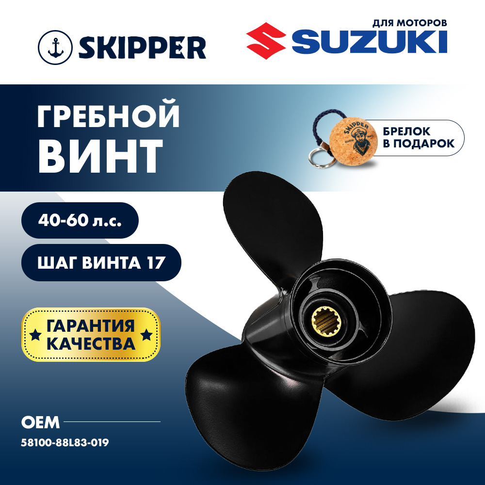 Купить винт гребной  suzuki 40-60hp, диаметр 11" алюминиевый, лопастей - 3, шаг 17" по цене 5 693 р. Низкие цены. Большой выбор. Доставка по всей России. Интернет-магазин в Москве. Только положительные отзывы!