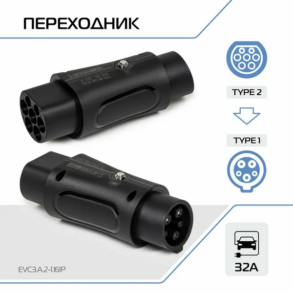 Переходник со стандарта Тип 1 на Тип 2, 16А (EVC3.A.1-2.161P) Rival