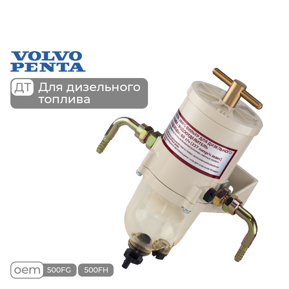 Купить фильтр-сепаратор топливный для volvo penta (с водосборником, 500fg) по цене 59 000 р. Низкие цены. Большой выбор. Доставка по всей России. Интернет-магазин в Москве. Только положительные отзывы!