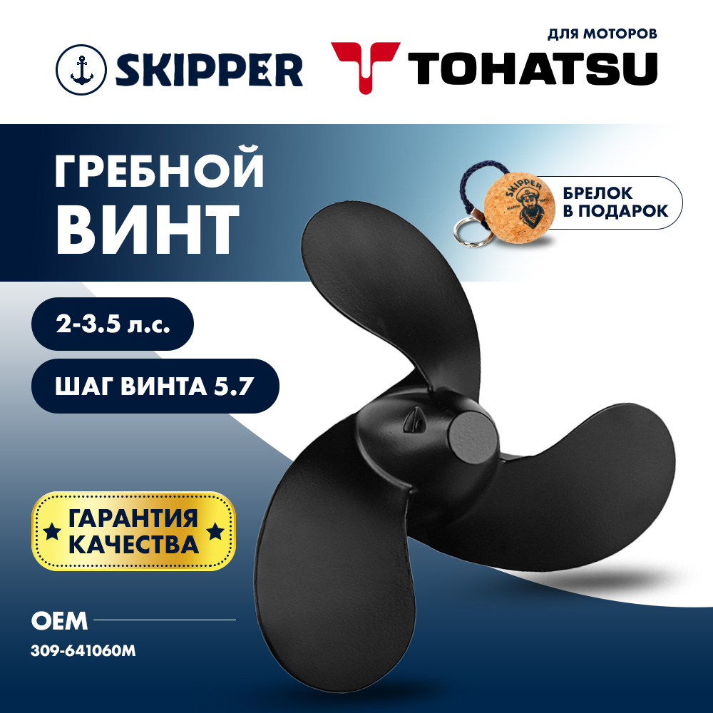 Купить винт гребной  tohatsu 2-3.5hp, диаметр 7,4" алюминиевый, лопастей - 3, шаг 5.7", шпоночный по цене 2 308 р. Низкие цены. Большой выбор. Доставка по всей России. Интернет-магазин в Москве. Только положительные отзывы!