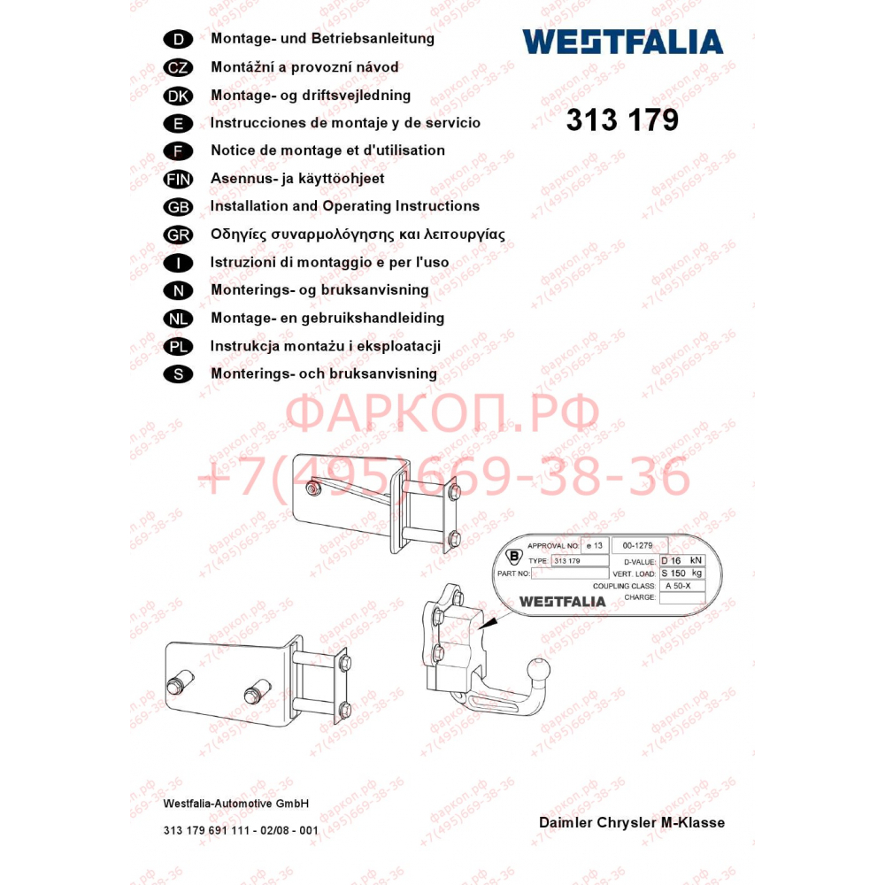 Купить фаркоп mercedes m-class w163 1998-2005 - 313179600001 westfalia по цене  Низкие цены. Большой выбор. Доставка по всей России. Интернет-магазин в Москве. Только положительные отзывы!