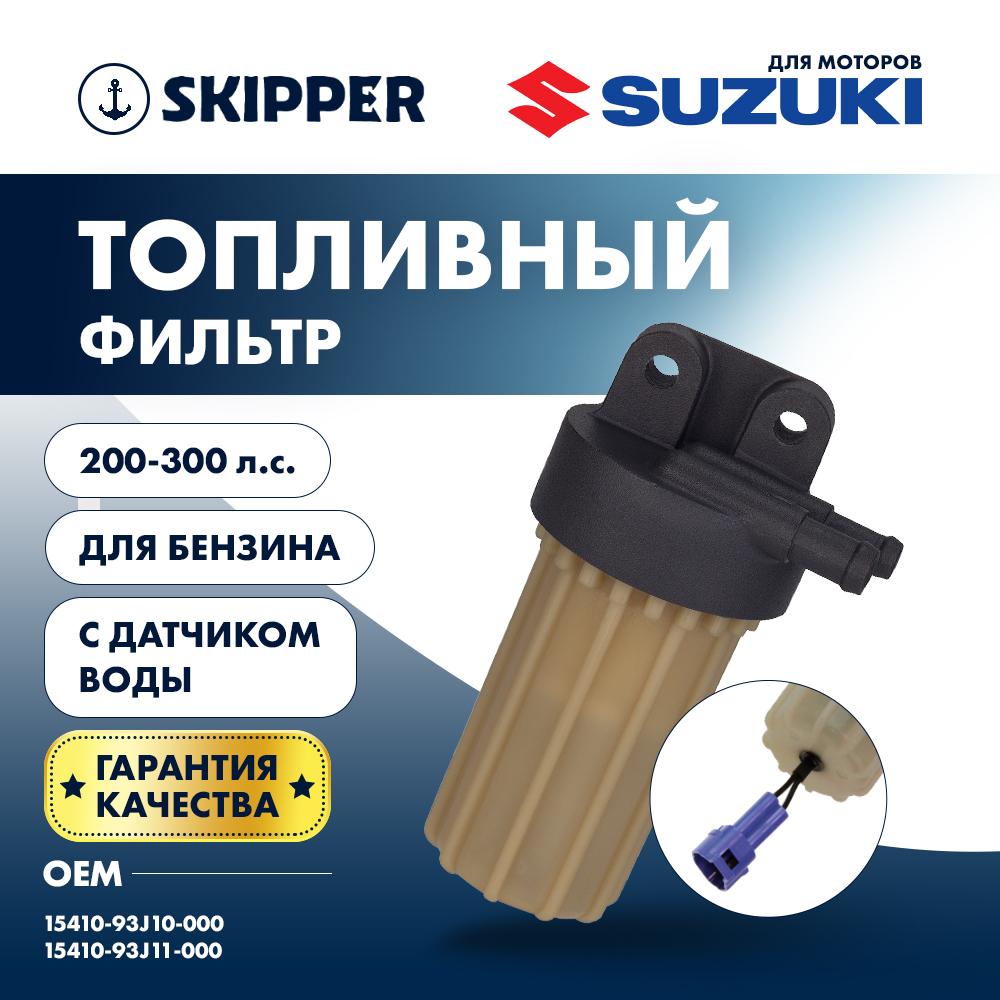 Купить фильтр топливный suzuki df200-250/250a/300a по цене 4 836 р. Низкие цены. Большой выбор. Доставка по всей России. Интернет-магазин в Москве. Только положительные отзывы!