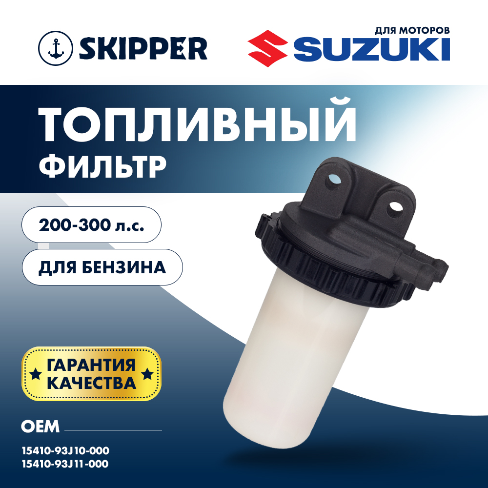 Купить фильтр топливный suzuki df200t-300t по цене 3 986 р. Низкие цены. Большой выбор. Доставка по всей России. Интернет-магазин в Москве. Только положительные отзывы!