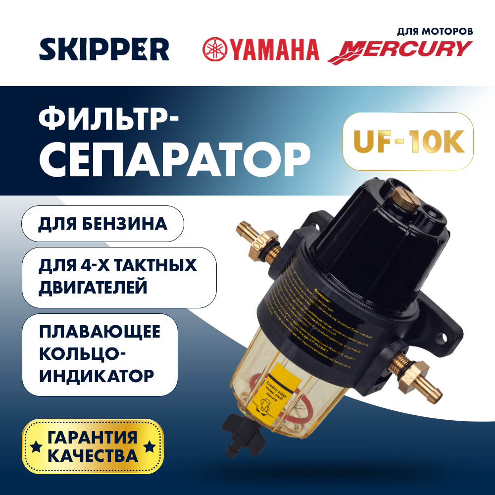 Купить фильтр-сепаратор топливный 4t yamaha/для mercury по цене 5 221 р. Низкие цены. Большой выбор. Доставка по всей России. Интернет-магазин в Москве. Только положительные отзывы!