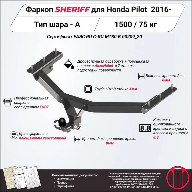 Купить фаркоп honda pilot 2016- 3715.12 sheriff по цене 12 438 р. Низкие цены. Большой выбор. Доставка по всей России. Интернет-магазин в Москве. Только положительные отзывы!