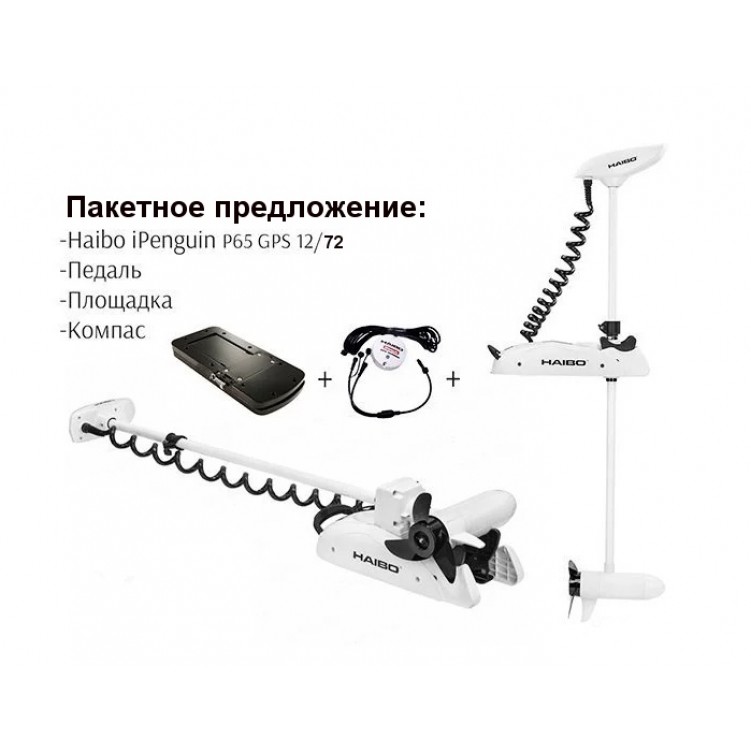 Купить электромотор haibo ipenguin p65 функцией gps-якоря 12b/72 комплект по цене 0 р. в Москве. Официальный дилер! Отзывы и видео с фото. Можете купить недорого в наличии! Низкие цены. Большой выбор. Доставка по всей России. Интернет-магазин в Москве. Только положительные отзывы!
