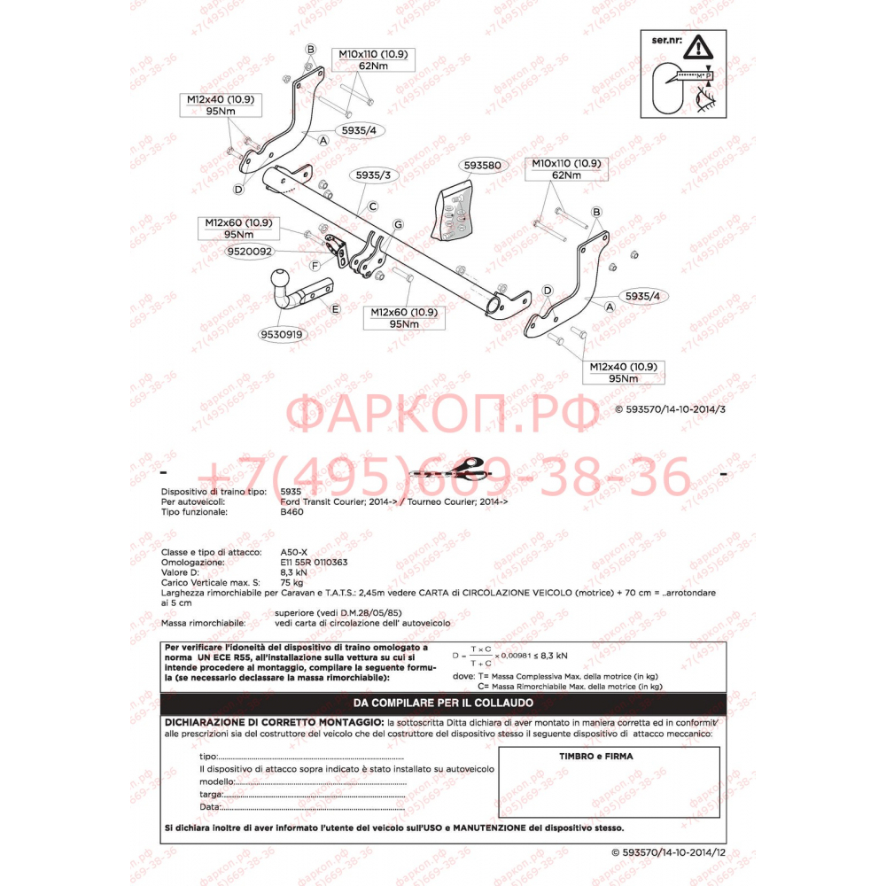 Купить фаркоп ford transit,tourneo courier 2014- 593500 brink по цене  Низкие цены. Большой выбор. Доставка по всей России. Интернет-магазин в Москве. Только положительные отзывы!