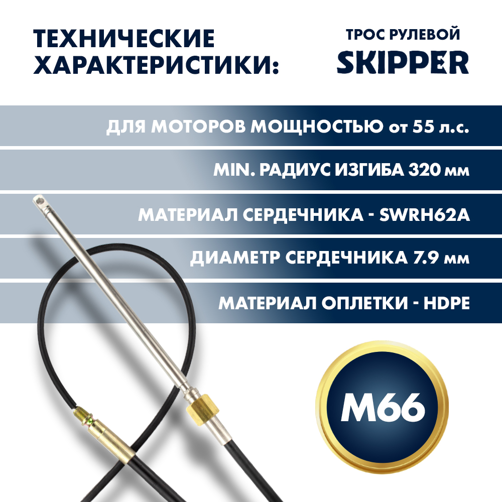 Купить трос рулевой skipper m66 performance 11'pack по цене 74 790 р. Низкие цены. Большой выбор. Доставка по всей России. Интернет-магазин в Москве. Только положительные отзывы!