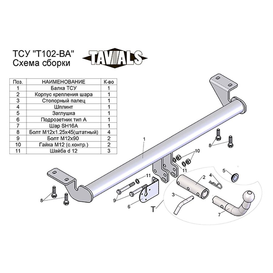 Купить фаркоп toyota avensis т25 седан 2003-2008 - t102-ba tavials по цене 8 542 р. Низкие цены. Большой выбор. Доставка по всей России. Интернет-магазин в Москве. Только положительные отзывы!