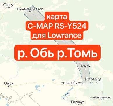 Купить карта глубин обь томь c-map rs-y524 по цене 2 800 р. Низкие цены. Большой выбор. Доставка по всей России. Интернет-магазин в Москве. Только положительные отзывы!