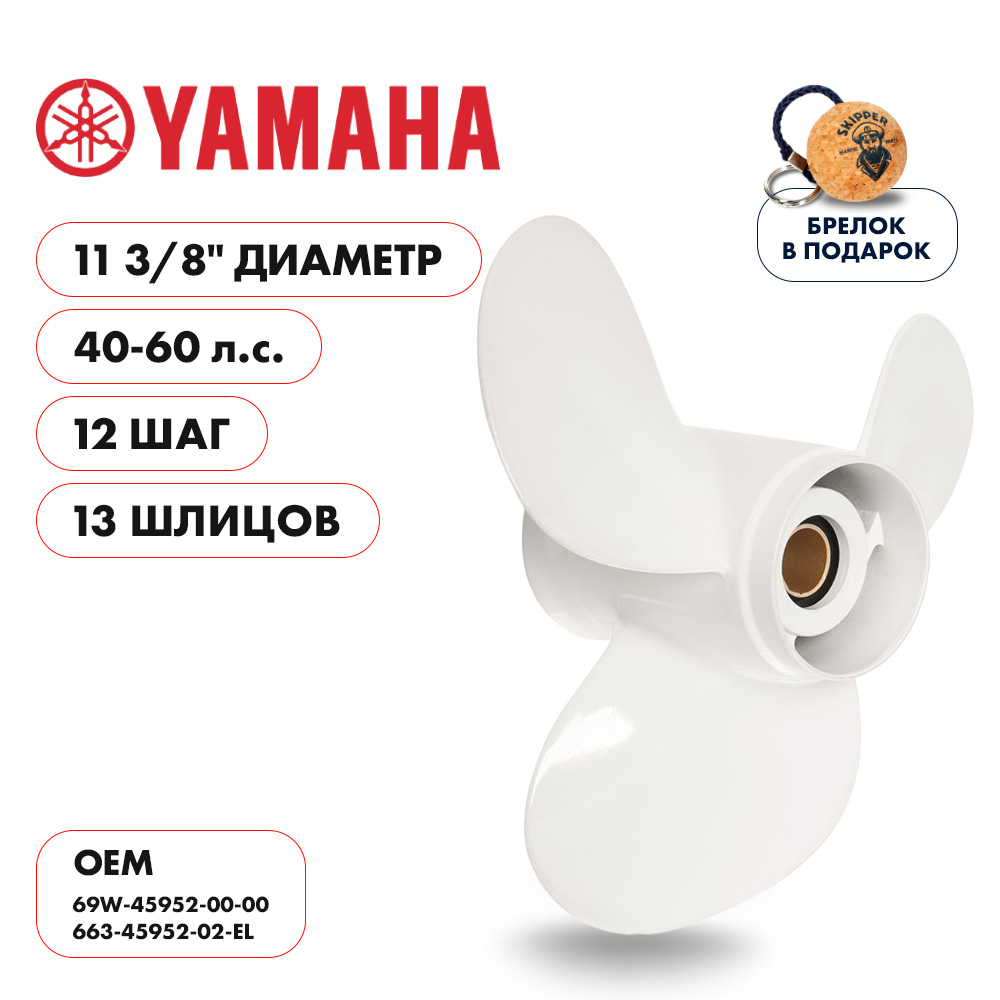 Купить винт гребной  yamaha 40-60hp, диаметр 11 3/8" алюминиевый, лопастей - 3, шаг 12" по цене 5 990.00 р. Низкие цены. Большой выбор. Доставка по всей России. Интернет-магазин в Москве. Только положительные отзывы!