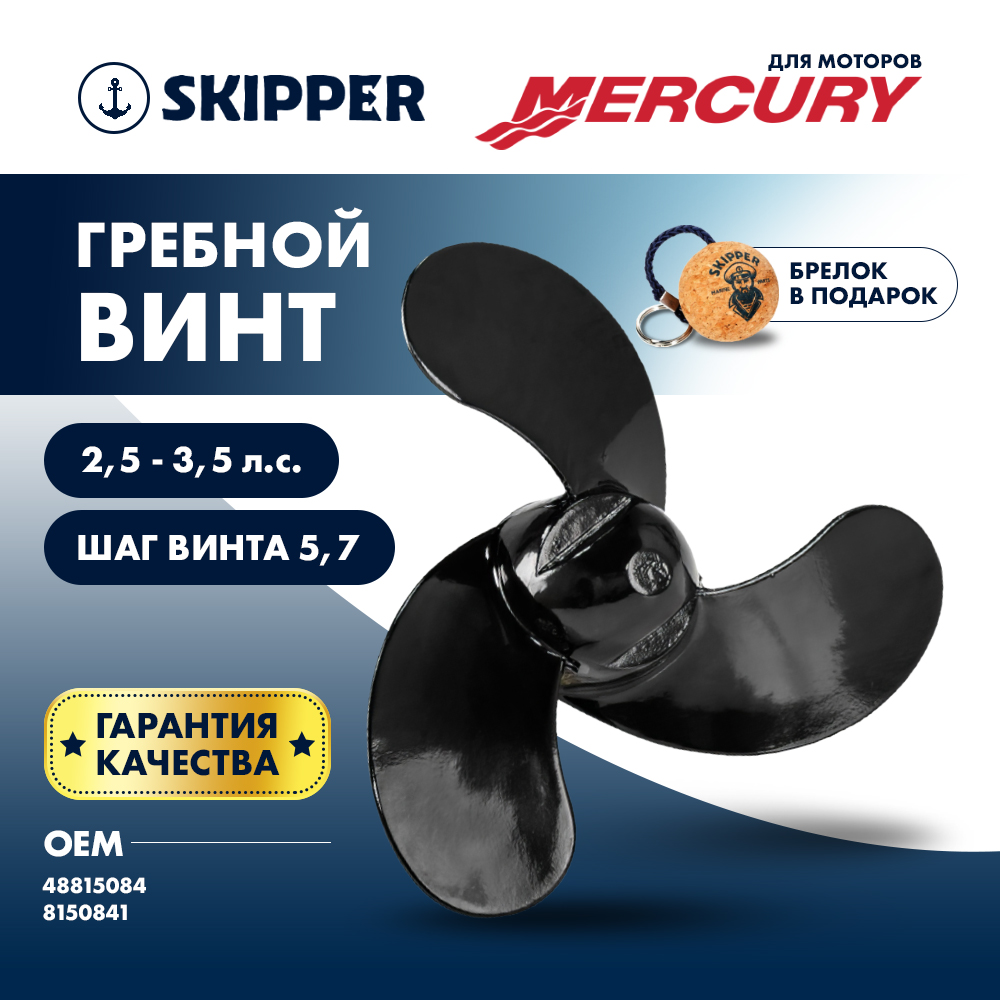 Купить винт гребной  mercury 2.5-3.5hp, диаметр 7,4" алюминиевый, лопастей - 3, шаг 5.7", шплинтовой по цене 2 089 р. Низкие цены. Большой выбор. Доставка по всей России. Интернет-магазин в Москве. Только положительные отзывы!