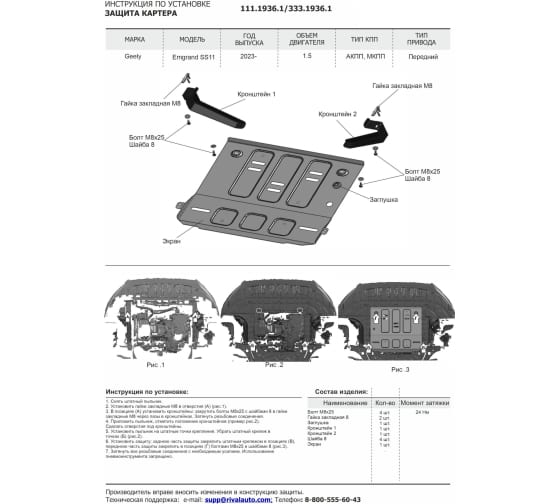 Защита картера + комплект крепежа, Rival, Алюминий, Geely Emgrand SS11,  V-1.5, МКПП, АКПП, передний, 2023-