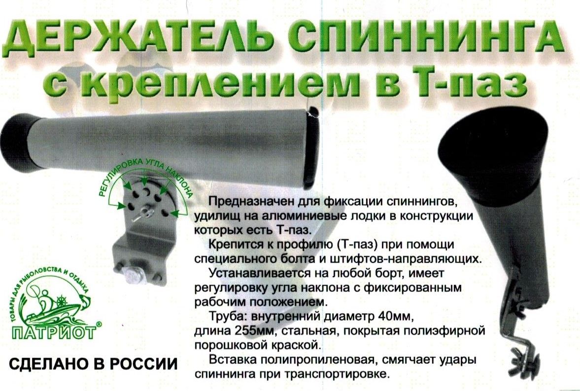 Купить держатель спиннинга на т-паз патриот катер лодку по цене 1 300 р. Низкие цены. Большой выбор. Доставка по всей России. Интернет-магазин в Москве. Только положительные отзывы!