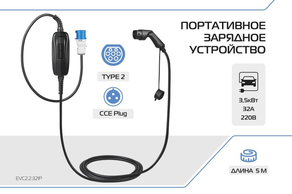 Портативное зарядное устройство Тип 2. 7кВт, 32А, 220В ZenCar