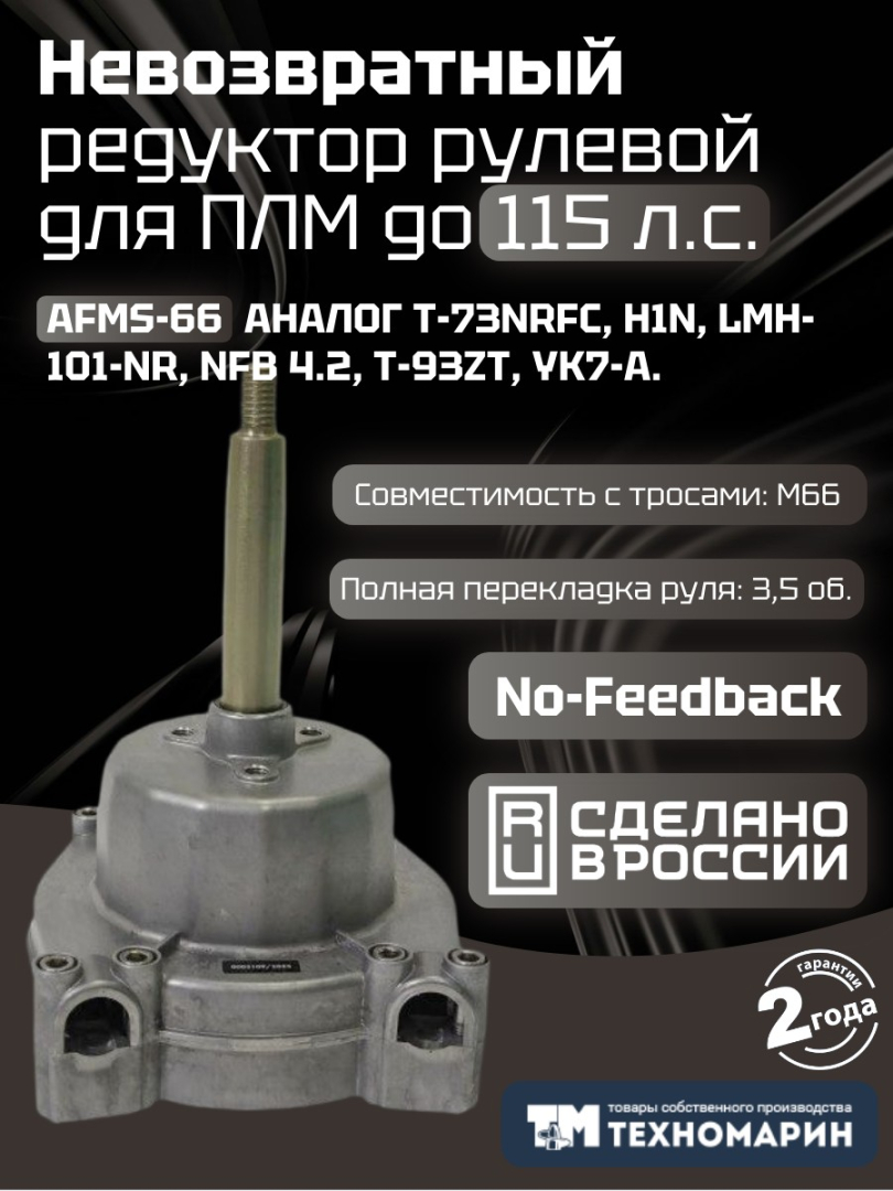 Купить привод рулевой (редуктор) невозвратный техномарин afms-66 для плм до 115 л.с. (аналог t-73nrfc) по цене 10 000 р. Низкие цены. Большой выбор. Доставка по всей России. Интернет-магазин в Москве. Только положительные отзывы!