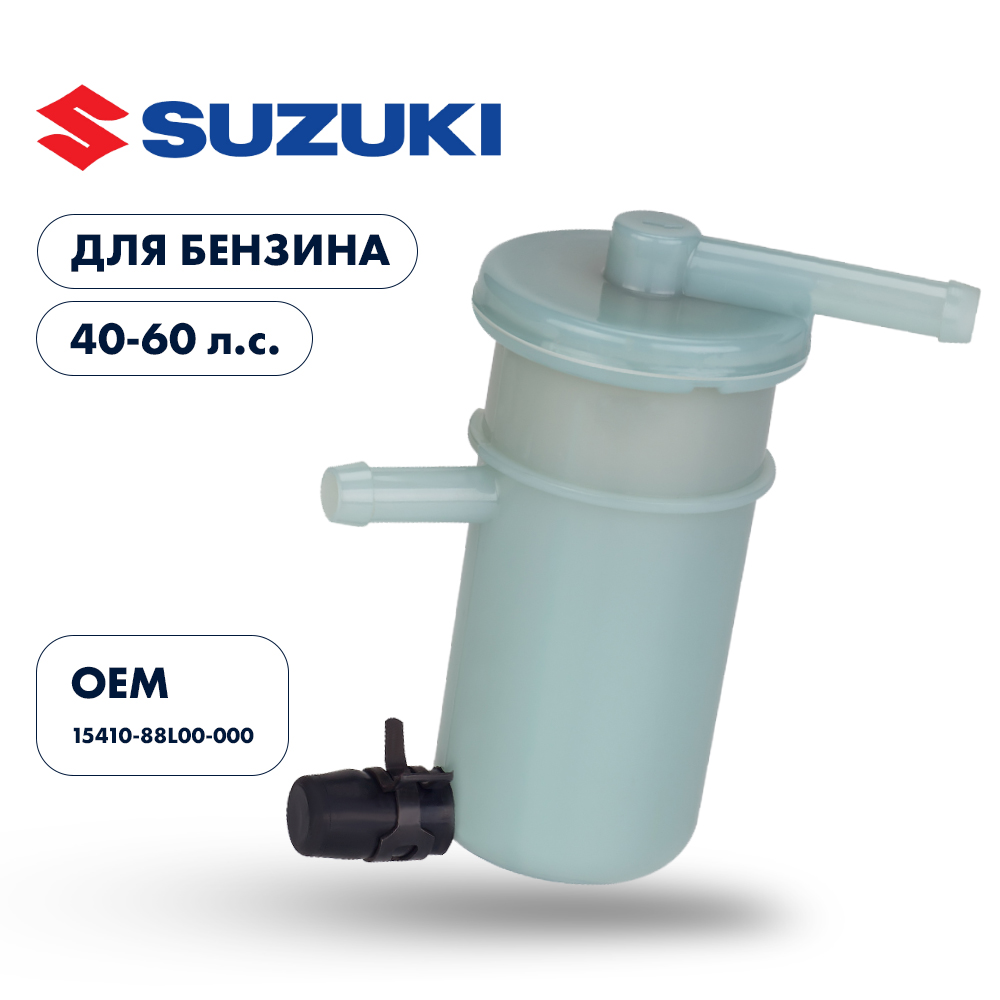 Купить фильтр топливный suzuki df40a/50a/60a по цене 991 р. Низкие цены. Большой выбор. Доставка по всей России. Интернет-магазин в Москве. Только положительные отзывы!